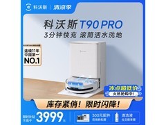 科沃斯T90 PRO洗地扫地机器人特惠3998元