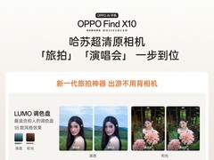 OPPO Find X10发布全新LUMO调色盘与灵感构图：旅拍演唱会一步到位