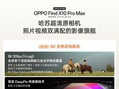 OPPO Find X10 Pro Max视频能力全面满配：8K全焦段电影机