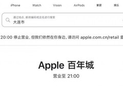 大连苹果店将关闭成首例