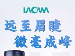 老蛙180mm F4.5自动对焦微距镜头9月16日正式发售 预售限时直降349元