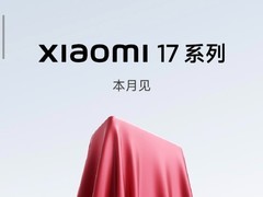 小米 17 登场：加量不加价