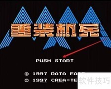 重装机兵1.3新春攻略