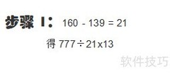 777÷(160-139)×13巧算