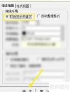 轻松汇编彩色关键字设置