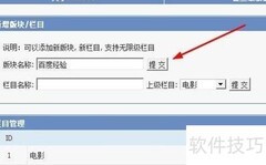 PHPvod版块栏目管理指南