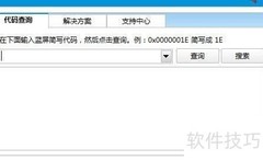 蓝屏代码查询使用指南