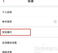 百度网盘安全模式进入方法