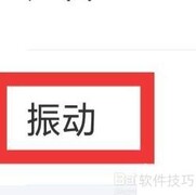 佳音交友振动设置方法