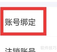 佳音交友账号绑定方法