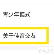 佳音交友用户协议查看指南