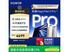 荣耀MagicPad3 Pro 13.3英寸平板钜惠