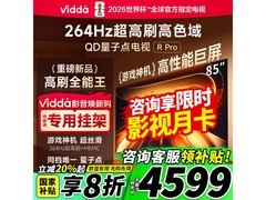 Vidda 85VR1Q - PRO电视低至4299元热卖