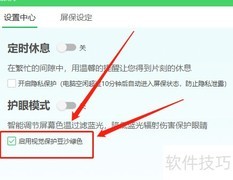360卫士视觉保护色设置方法