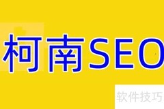 关键词快速优化教程