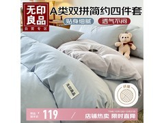 无印良品A类磨毛四件套99元抢