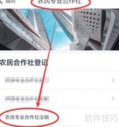 快速注销合作社指南