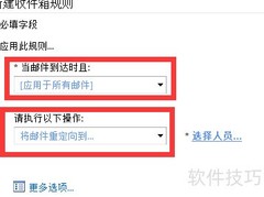 Outlook邮件自动转发设置指南