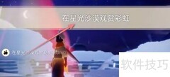 光遇11.28每日任务速通攻略