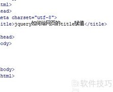 jQuery设置网页title方法