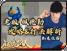 战魂铭人：佩德勒最强打法