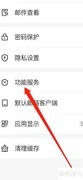 网易邮箱大师服务查看指南
