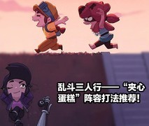 荒野乱斗：夹心蛋糕阵容攻略