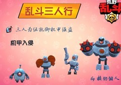 荒野乱斗：机甲入侵三人组队攻略