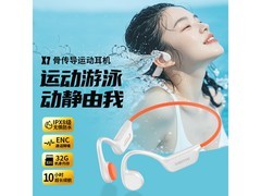 X7骨传导耳机32G版热促
