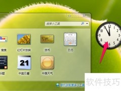 Win7桌面时钟小工具使用技巧