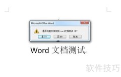 关闭Word 2007的多种方法