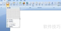 Word 2007创建表格方法