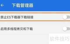 ES文件浏览器禁用下载链接方法