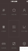 小米计算器开启亲戚计算功能