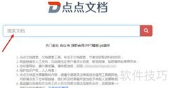 点点文档搜索技巧