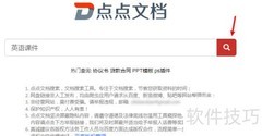 点点文档搜索技巧