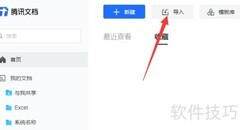腾讯文档导入本地文件方法