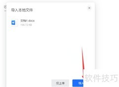 腾讯文档导入本地文件方法