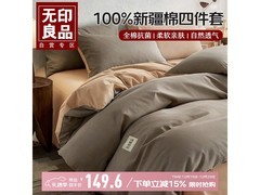 无印良品纯棉四件套5折，仅119元！