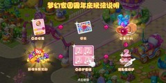 梦幻家园2周年庆玩法攻略