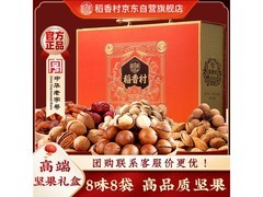 稻香村坚果礼盒，京东低至41.65元！