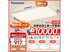 Panasonic全光谱吸顶灯，低至863元！