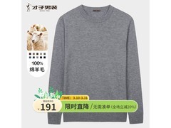 才子男士秋冬毛衫，153元带回家