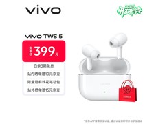 vivo TWS 5耳机京东特惠，到手低至311元