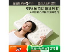 百丽丝乳胶颈椎枕京东5折低至69.9元