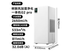 树新风 G2 Pro 加湿净化一体机特价来袭
