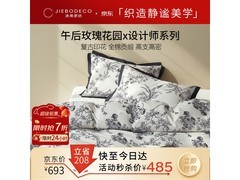 洁帛纯棉贡缎四件套5折