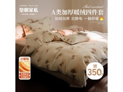 皇朝家私仿生羊绒四件套，154元带回家