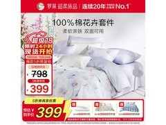 罗莱云梦花影四件套直降半价