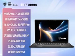 微星尊爵14笔记本，活动价9999带回家